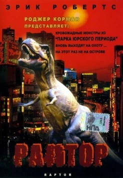 Постер: Раптор / Raptor (2001)