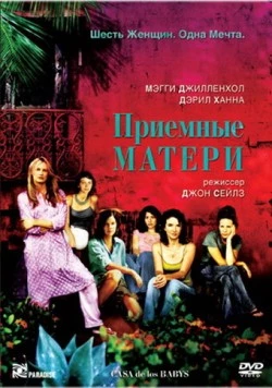 Постер: Приемные матери / Casa de los babys (2003)