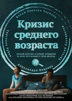 Постер: Кризис среднего возраста (2016)