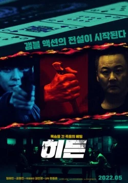 Постер: Скрытое / Hideun (2022)