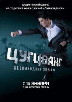 Постер: Цугцванг (2010)