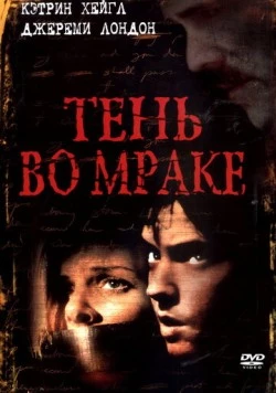 Постер: Тень во мраке / Descendant (2003)
