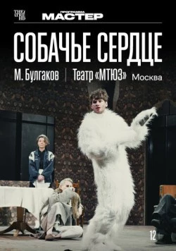 Постер: TheatreHD: Собачье сердце (2025)