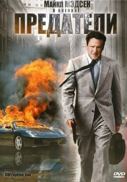 Постер: Предатели / Corruption.Gov (2010)