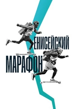 Постер: Енисейский марафон (2023)