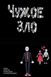 Постер: Чужое зло (2012)