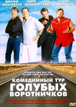 Постер: Комедийный тур голубых воротничков / Blue Collar Comedy Tour: The Movie (2003)