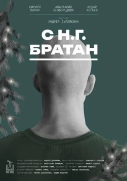 Постер: С Н.Г. Братан (2024)