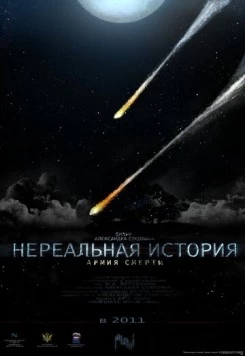Постер: Нереальная история: Армия смерти (2011)