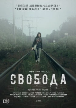 Постер: Свобода (2016)