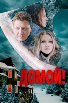 Постер: Домой! (2022)