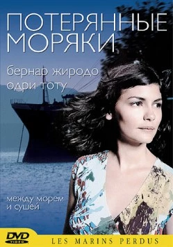 Постер: Потерянные моряки / Les marins perdus (2003)
