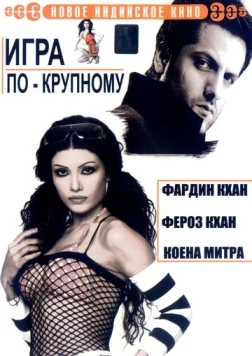 Постер: Игра по-крупному / Ek Khiladi Ek Haseena (2005)