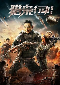 Постер: Борьба со злом / Lie xiao xing dong (2018)