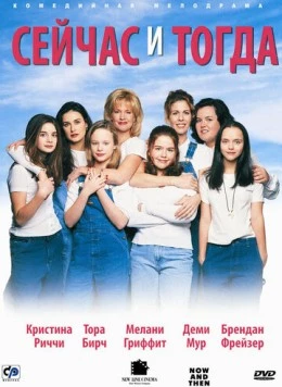 Постер: Сейчас и тогда / Now and Then (1995)