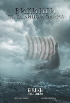 Постер: Викинги. Перед лицом Одина (2021)