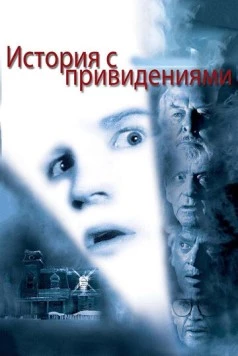 Постер: История с привидениями (1981)