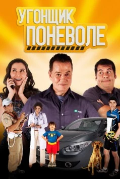 Постер: Угонщик поневоле / Se Puder... Dirija! (2013)