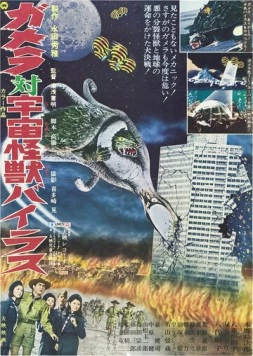 Постер: Гамера против Вираса / Gamera tai uchu kaiju Bairasu (1968)
