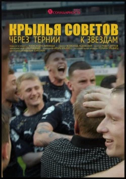 Постер: Крылья Советов: Через тернии к звёздам (2023)