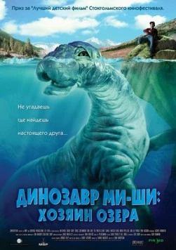Постер: Динозавр Ми-ши: Хозяин озера (2005)