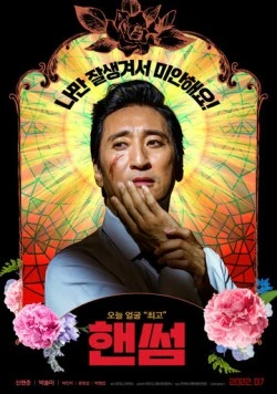 Постер: Красавчик / Haenseom (2022)