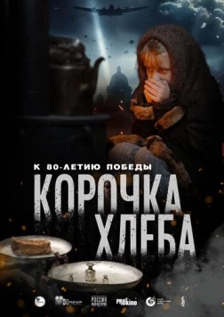 Постер: Корочка хлеба (2025)