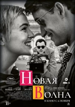 Постер: Новая волна / Nouvelle Vague (2025)