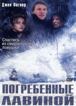 Постер: Погребенные лавиной (2002)