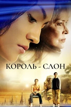 Постер: Король-слон / The Elephant King (2006)