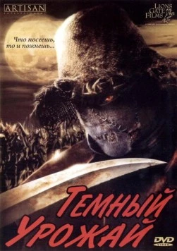 Постер: Темный урожай / Dark Harvest (2004)