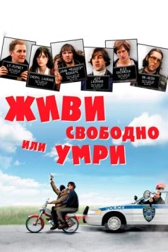 Постер: Живи свободно или умри / Live Free or Die (2006)