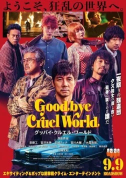 Постер: Прощай, жестокий мир / Goodbye Cruel World (2022)
