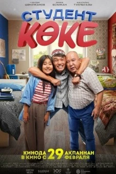 Постер: Отец-студент (2024)