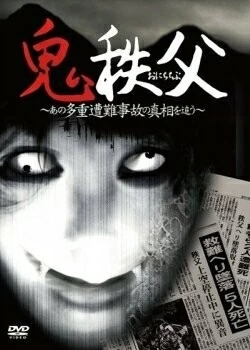 Постер: Чичибунский демон / Chichibu Demon (2011)