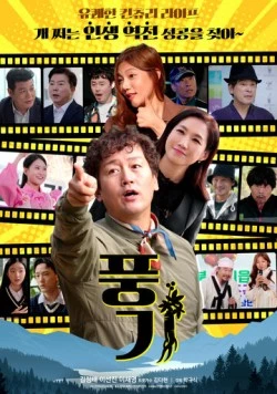 Постер: Общественная мораль / Punggi (2024)