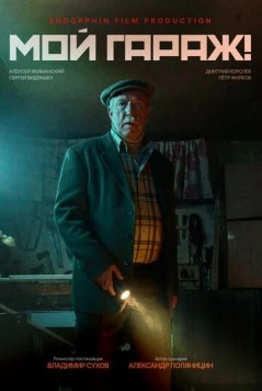 Постер: Мой гараж! (2025)