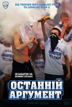 Постер: Последний аргумент (2011)