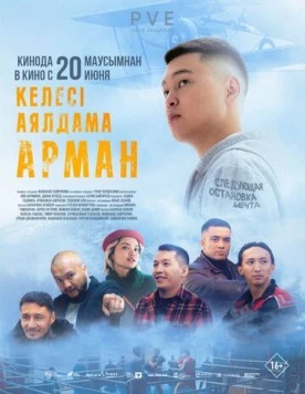 Постер: Следующая остановка - мечта (2024)