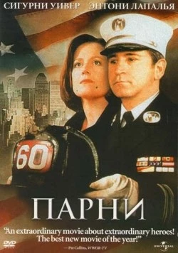 Постер: Парни (2002)
