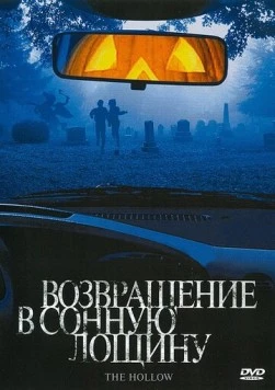 Постер: Возвращение в Сонную лощину / The Hollow (2004)