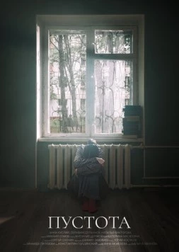 Постер: Пустота (2023)