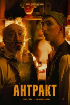 Постер: Антракт (2025)