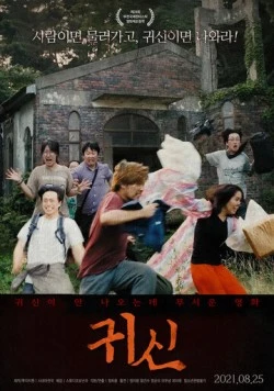 Постер: Одержимые / Gwisin (2021)