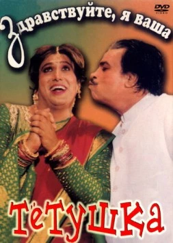 Постер: Здравствуйте, я ваша тетушка / Aunty No. 1 (1998)