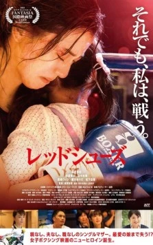 Постер: Красные башмачки / Red Shoes (2022)