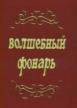 Постер: Волшебный фонарь (1976)