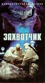 Постер: Захватчик (1996)