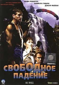 Постер: Свободное падение / Freefall (1994)