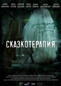 Постер: Сказкотерапия (2023)